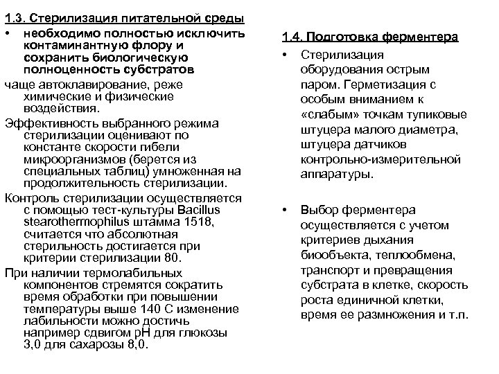 1. 3. Стерилизация питательной среды • необходимо полностью исключить контаминантную флору и сохранить биологическую