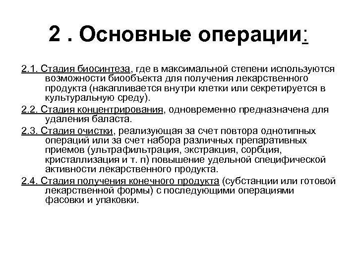 2. Основные операции: 2. 1. Стадия биосинтеза, где в максимальной степени используются возможности биообъекта