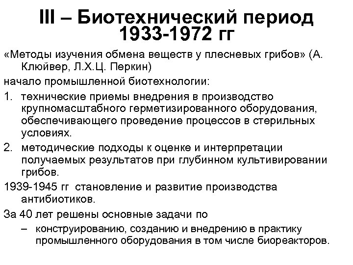 III – Биотехнический период 1933 -1972 гг «Методы изучения обмена веществ у плесневых грибов»