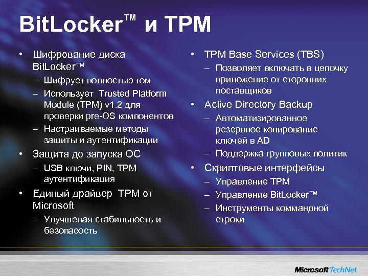 Bit. Locker™ и TPM • Шифрование диска Bit. Locker™ – Шифрует полностью том –