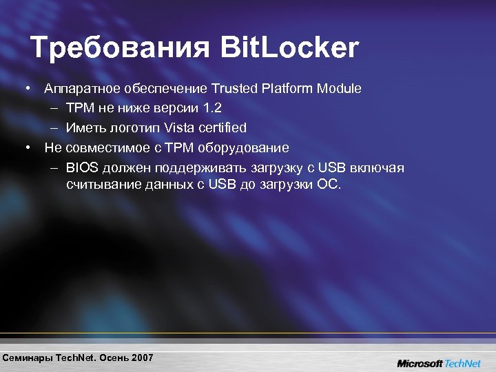 Требования Bit. Locker • Аппаратное обеспечение Trusted Platform Module – TPM не ниже версии