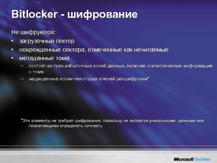 Bitlocker - шифрование Не шифруются: • загрузочный сектор • поврежденные сектора, отмеченные как нечитаемые