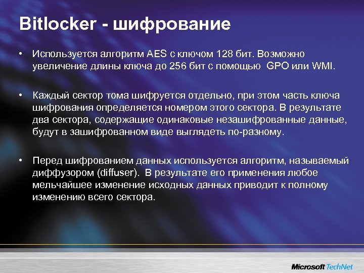 Bitlocker - шифрование • Используется алгоритм AES с ключом 128 бит. Возможно увеличение длины