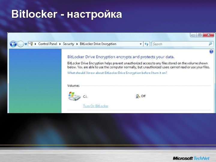 Bitlocker - настройка 