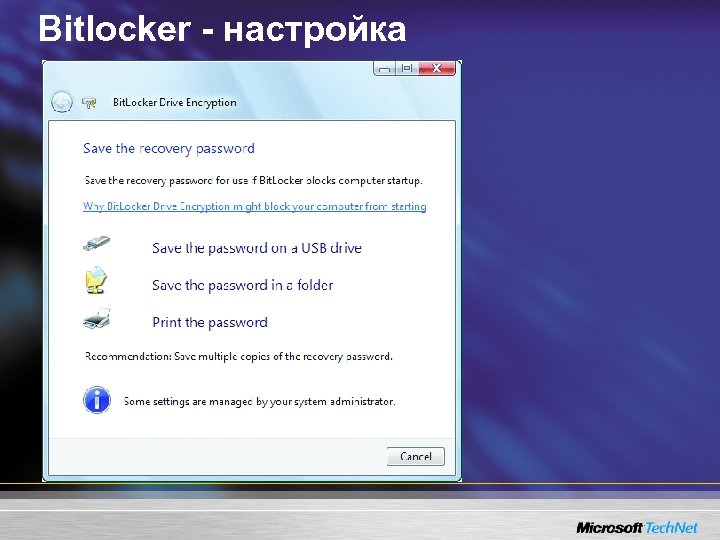 Bitlocker - настройка 