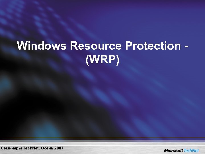 Windows Resource Protection (WRP) Семинары Tech. Net. Осень 2007 