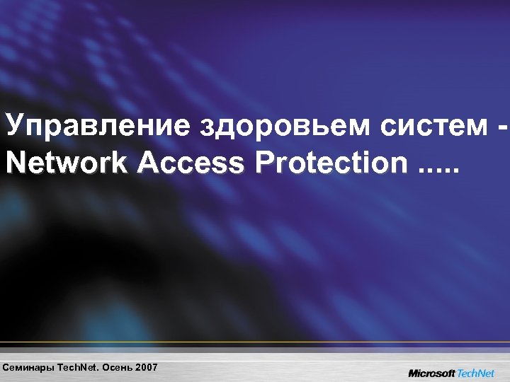 Управление здоровьем систем Network Access Protection. . . Семинары Tech. Net. Осень 2007 