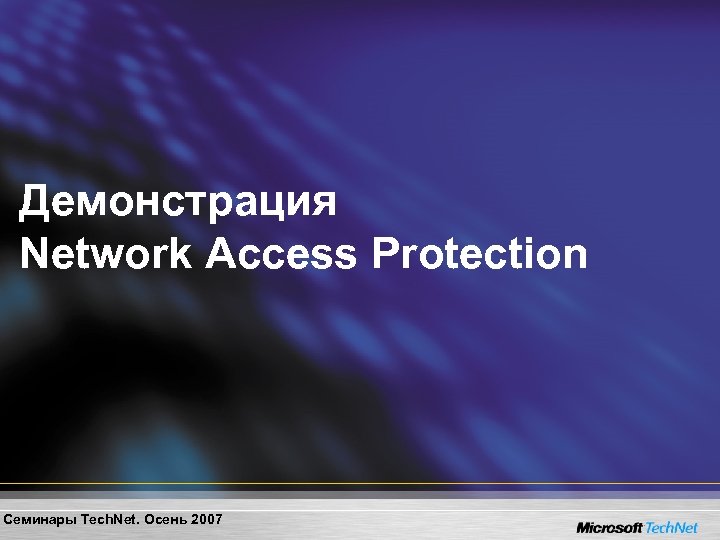 Демонстрация Network Access Protection Семинары Tech. Net. Осень 2007 