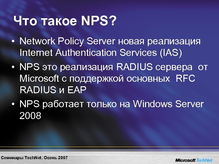 Что такое NPS? • Network Policy Server новая реализация Internet Authentication Services (IAS) •