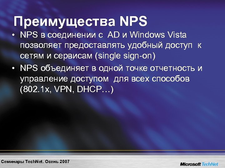 Преимущества NPS • NPS в соединении с AD и Windows Vista позволяет предоставлять удобный