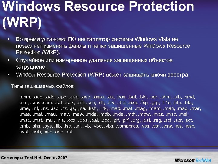 Windows Resource Protection (WRP) • • • Во время установки ПО инсталлятор системы Windows