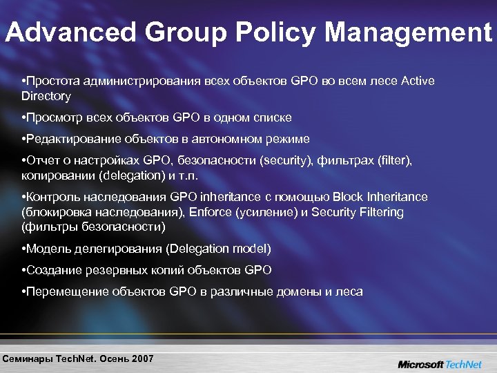 Advanced Group Policy Management • Простота администрирования всех объектов GPO во всем лесе Active