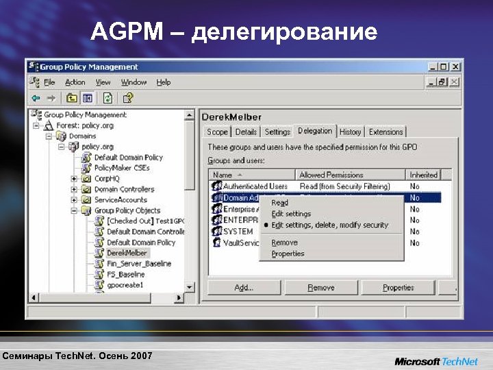 AGPM – делегирование Семинары Tech. Net. Осень 2007 