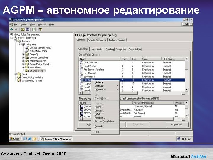 AGPM – автономное редактирование Семинары Tech. Net. Осень 2007 