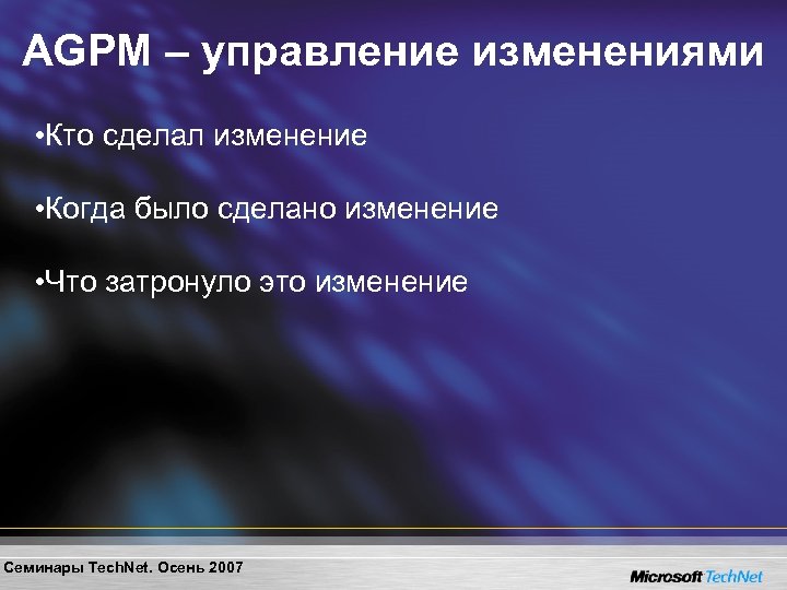 AGPM – управление изменениями • Кто сделал изменение • Когда было сделано изменение •