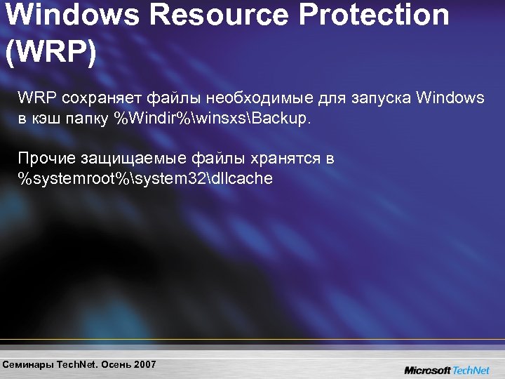 Windows Resource Protection (WRP) WRP сохраняет файлы необходимые для запуска Windows в кэш папку