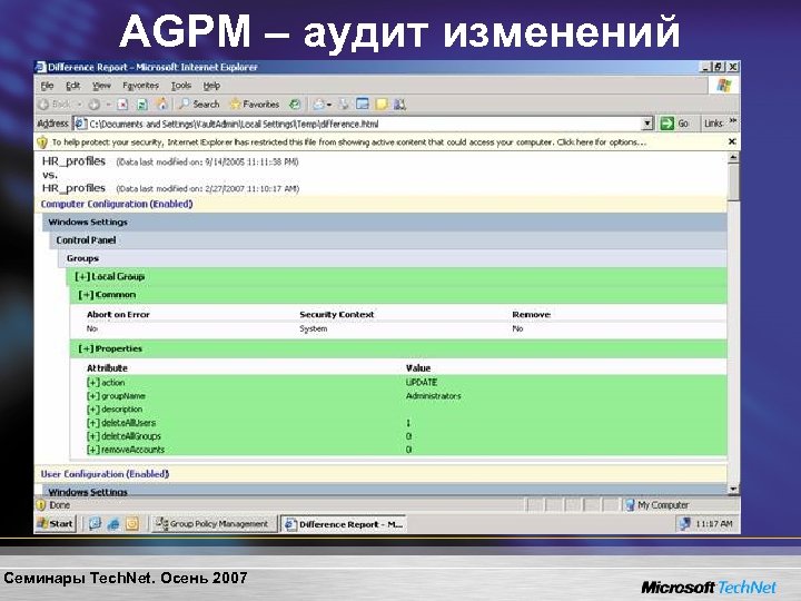 AGPM – аудит изменений Семинары Tech. Net. Осень 2007 