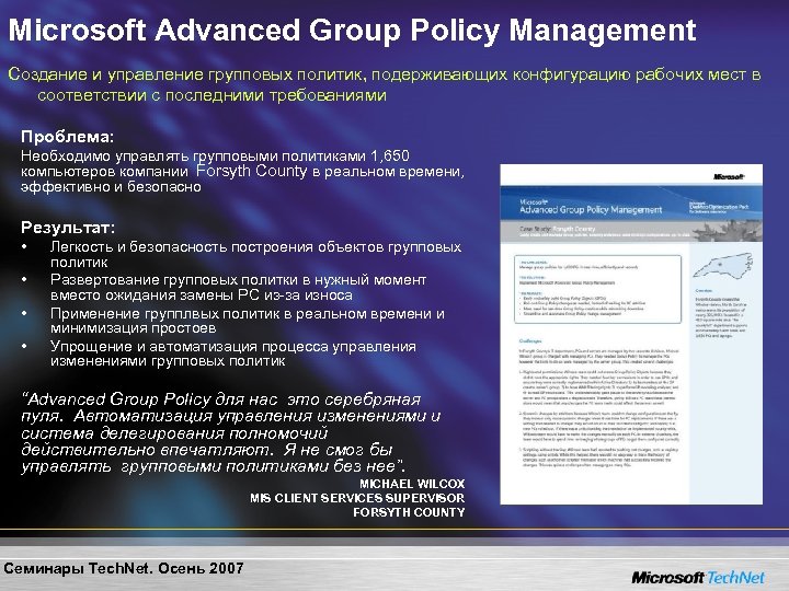 Microsoft Advanced Group Policy Management Создание и управление групповых политик, подерживающих конфигурацию рабочих мест