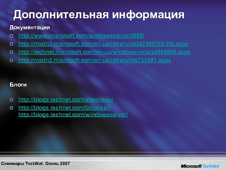 Дополнительная информация Документация http: //www. microsoft. com/windowsserver 2008/ http: //msdn 2. microsoft. com/en-us/library/aa 382503(VS.