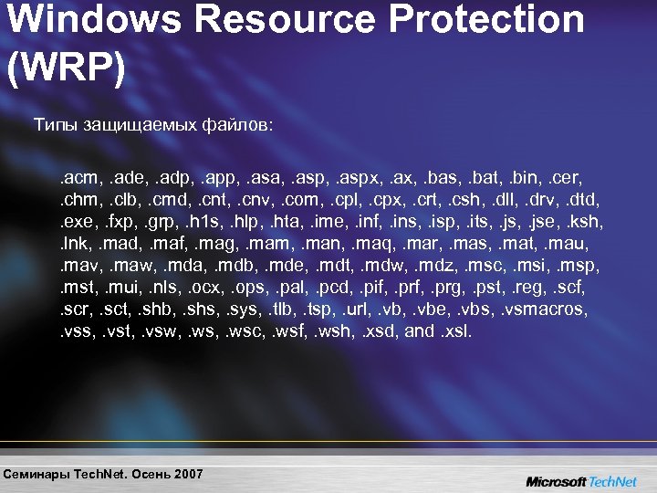 Windows Resource Protection (WRP) Типы защищаемых файлов: . acm, . ade, . adp, .