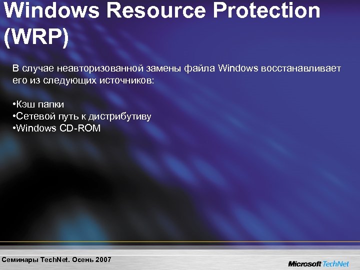 Windows Resource Protection (WRP) В случае неавторизованной замены файла Windows восстанавливает его из следующих