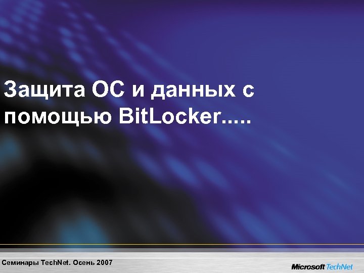 Защита ОС и данных с помощью Bit. Locker. . . Семинары Tech. Net. Осень