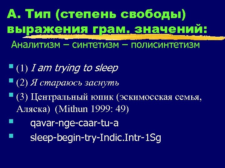 А. Тип (степень свободы) выражения грам. значений: Аналитизм – синтетизм – полисинтетизм § (1)