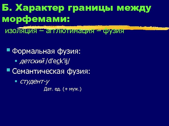 Б. Характер границы между морфемами: изоляция – агглютинация – фузия § Формальная фузия: §