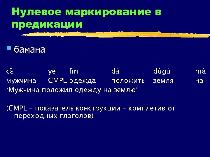 Нулевое маркирование в предикации § бамана cɛ ye fini da мужчина CMPL одежда положить