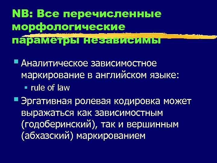 NB: Все перечисленные морфологические параметры независимы § Аналитическое зависимостное маркирование в английском языке: §