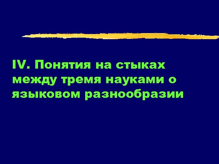 IV. Понятия на стыках между тремя науками о языковом разнообразии 