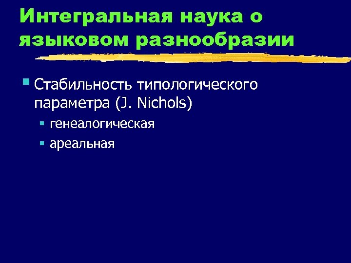 Интегральная наука о языковом разнообразии § Стабильность типологического параметра (J. Nichols) § генеалогическая §