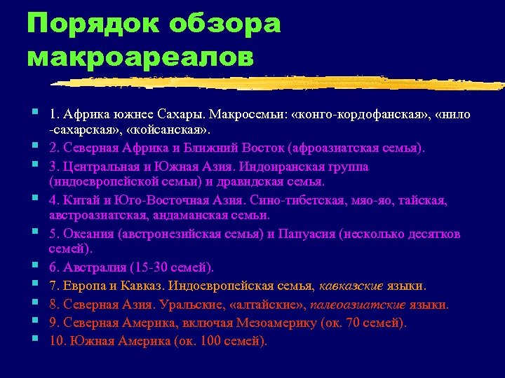 Порядок обзора макроареалов § § § § § 1. Африка южнее Сахары. Макросемьи: «конго-кордофанская»