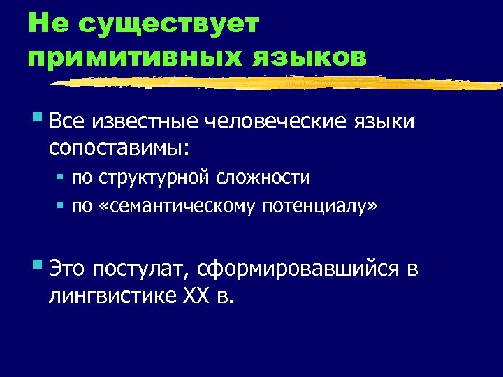 Не существует примитивных языков § Все известные человеческие языки сопоставимы: § по структурной сложности