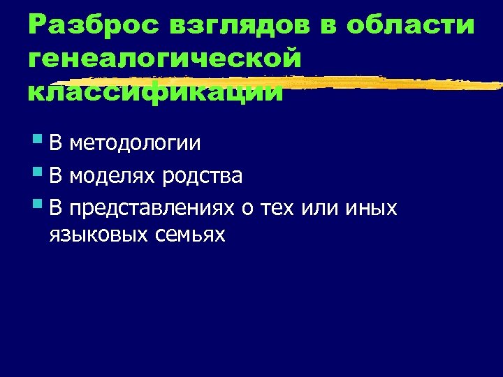 Разброс взглядов в области генеалогической классификации § В методологии § В моделях родства §