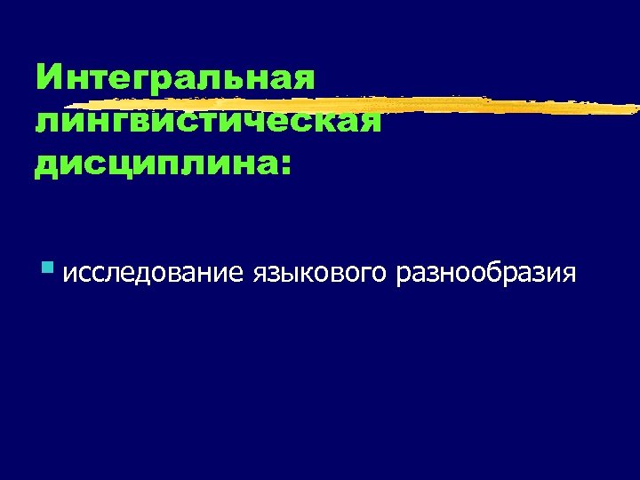 Интегральная лингвистическая дисциплина: § исследование языкового разнообразия 