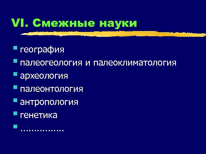 VI. Смежные науки § география § палеогеология и палеоклиматология § археология § палеонтология §