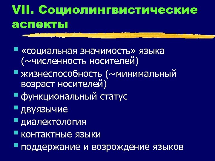 VII. Социолингвистические аспекты § «социальная значимость» языка (~численность носителей) § жизнеспособность (~минимальный возраст носителей)