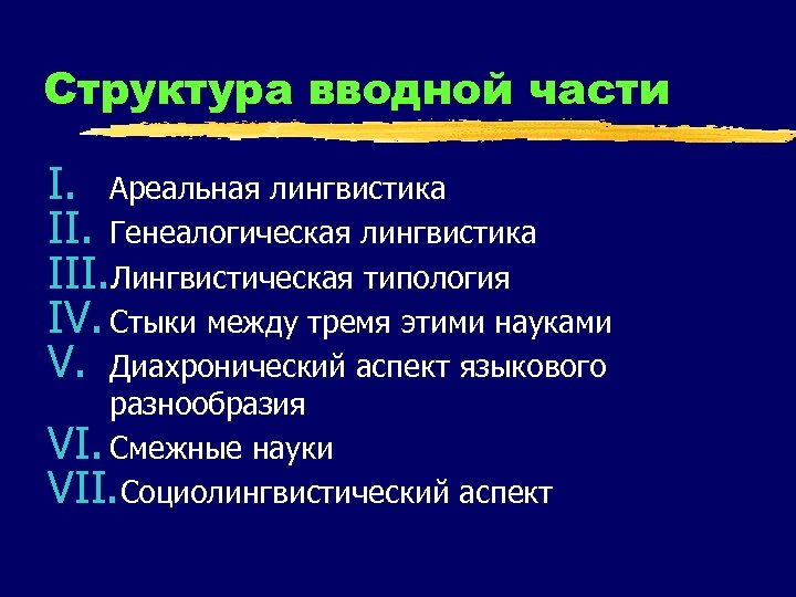 Структура вводной части I. Ареальная лингвистика II. Генеалогическая лингвистика III. Лингвистическая типология IV. Стыки