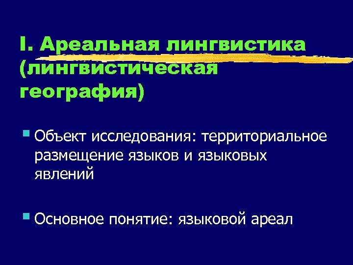 I. Ареальная лингвистика (лингвистическая география) § Объект исследования: территориальное размещение языков и языковых явлений