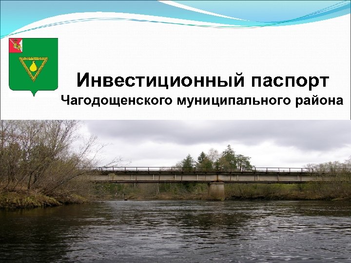 Инвестиционный паспорт Чагодощенского муниципального района 