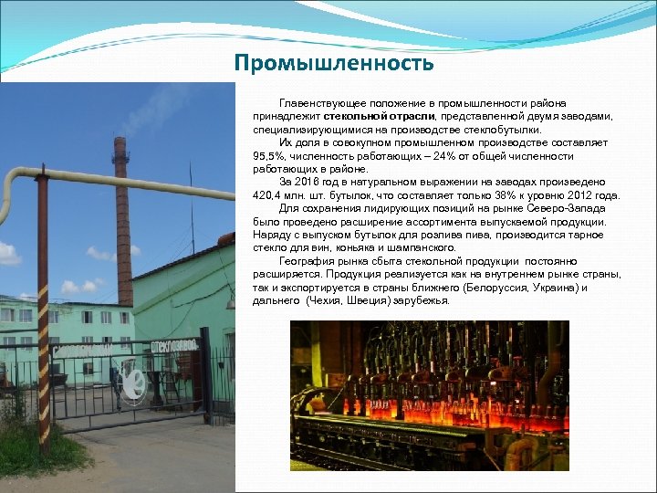 Промышленность Главенствующее положение в промышленности района принадлежит стекольной отрасли, представленной двумя заводами, специализирующимися на