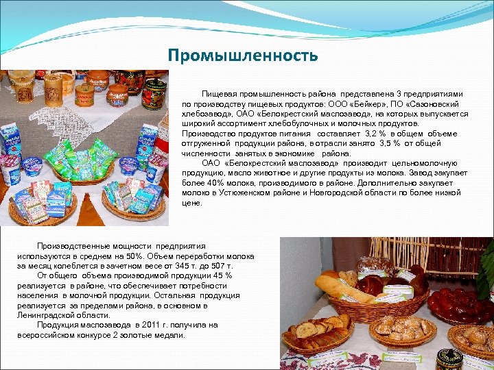 Промышленность Пищевая промышленность района представлена 3 предприятиями по производству пищевых продуктов: ООО «Бейкер» ,