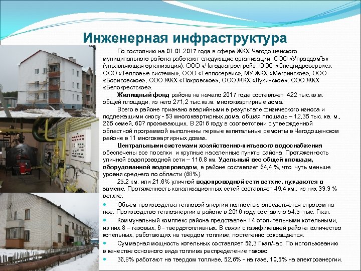 Инженерная инфраструктура По состоянию на 01. 2017 года в сфере ЖКХ Чагодощенского муниципального района