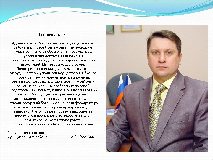 Дорогие друзья! Администрация Чагодощенского муниципального района видит своей целью развитие экономики территории за счет