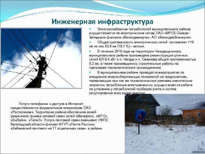 Инженерная инфраструктура Электроснабжение потребителей муниципального района осуществляется по электрическим сетям ОАО «МРСК Северо. Западного