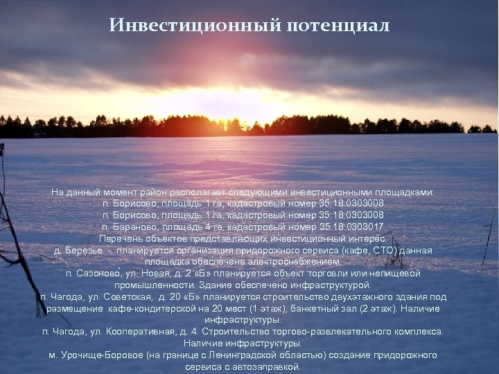 Инвестиционный потенциал На данный момент район располагает следующими инвестиционными площадками: п. Борисово, площадь 1