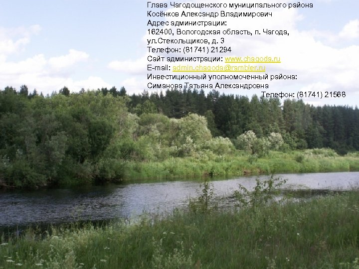 Глава Чагодощенского муниципального района Косёнков Александр Владимирович Адрес администрации: 162400, Вологодская область, п. Чагода,