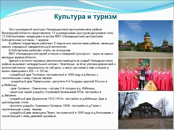 Культура и туризм Сеть учреждений культуры Чагодощенского муниципального района Вологодской области представлена: 12 учреждениями