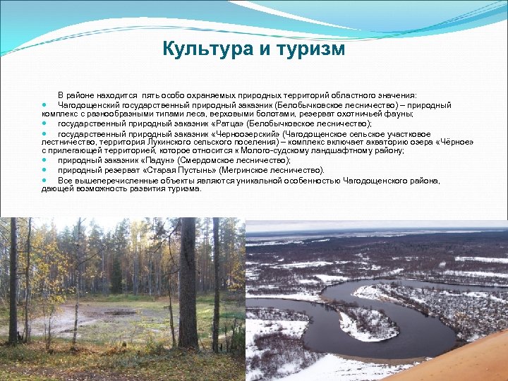 Культура и туризм В районе находится пять особо охраняемых природных территорий областного значения: Чагодощенский